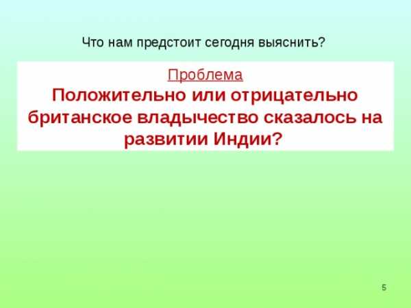 Реферат: Английское завоевание и колониальный режим в Индии (XVIII - первая половина XIX вв.)